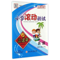 黄冈小状元作业本：四年级语文上（R 最新修订 同步作业类）2018年秋季