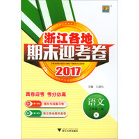浙江各地期末迎考卷：语文三年级上（R 2017）