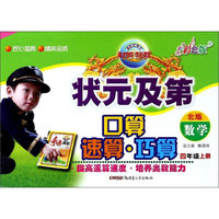 状元及第口算速算巧算：数学（四年级上册 北版 彩色版）