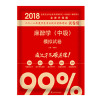 备考2019 全国卫生职称专业技术资格证考试用书军医版2018 中科小红砖 2018麻醉学（中级）模拟试卷