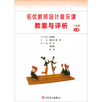 名优教师设计音乐课教案与评析（二年级上册）
