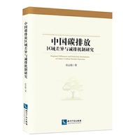 中国碳排放区域差异与减排机制研究