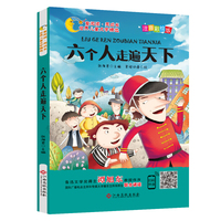 世界儿童文学精选：六个人走遍天下（注音彩绘版 有声伴读）