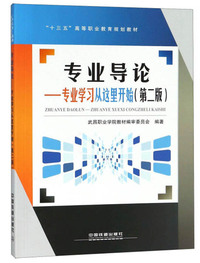 专业导论：专业学习从这里开始（第二版）/“十三五”高等职业教育规划教材