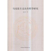 马克思主义公共哲学研究