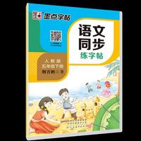 墨点字帖·2019春小学生字帖 语文同步练字帖：五年级下册字帖 小学生写字课课练 京东自营 （人教版）