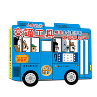小车迷的交通工具体验玩具书——刷卡上公共汽车（锻炼独立出行能力!体验交互式交通工具的玩具书，可以刷卡的体验书。含翻翻、公交卡等实操。）