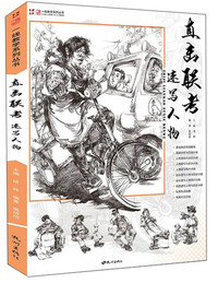 直击联考速写人物/一线教学系列丛书