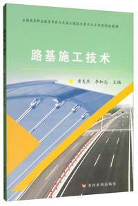 路基施工技术/全国高等职业教育市政与路桥专业应用型规划教材