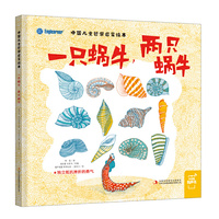 中国儿童哲学启蒙绘本：一只蜗牛，两只蜗牛
