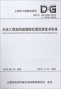 水运工程结构玻璃钢包覆防腐技术标准（DG\TJ 08-2294-2019 J 14745-2019）