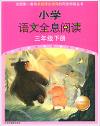 小学语文全息阅读（三年级下册）