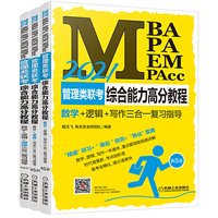 2021MBA、MPA、MEM、MPAcc管理类联考综合能力高分教程：数学+逻辑+写作三合一复习指导 第5版