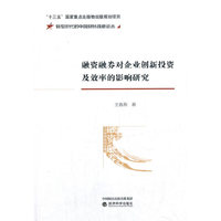 融资融券对企业创新投资及效率的影响研究