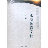 水浒体育文化