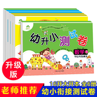 爱德少儿 幼升小测试卷 语言拼音数学6册套装 幼小衔接一日一练