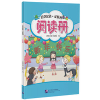 芳草汉语 灵系列 阅读分册