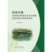 经济开放对福建省财政农业支出规模变动及效应的影响研究