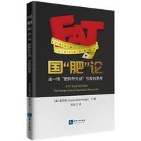 国“肥”论：由一场“肥胖歼灭战”引发的思考