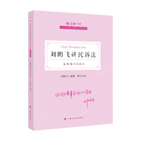 正版现货 厚大法考2022 主观题专题精讲·刘鹏飞讲民诉法 法律资格职业考试主观题专题精讲教材 司法考试