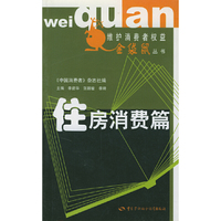 住房消费篇/维护消费者权益金袋鼠丛书(维护消费者权益金袋鼠丛书)