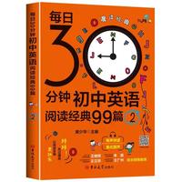 剑生英语:每日30分钟初中英语阅读经典99篇.2