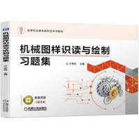 机械图样识读与绘制习题集