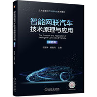 智能网联汽车技术原理与应用(彩色版)