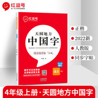 红逗号天圆地方中国字四年级上册练字帖小学生专用2022新版全新升级写字更规范