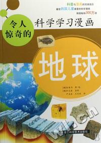 地球/令人惊奇的科学学习漫画