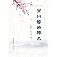 常用谚语释义