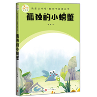 孤独的小螃蟹(快乐读书吧整本书阅读 2年级上）
