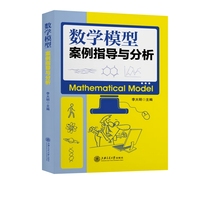 数学模型：案例指导与分析