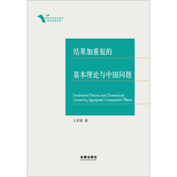结果加重犯的基本理论与中国问题