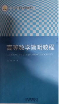 高等数学简明教程