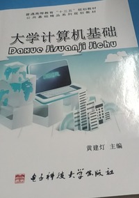 大学计算机基础 