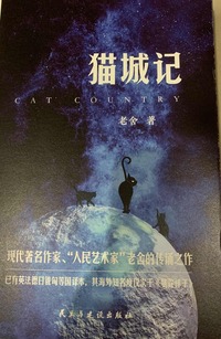 猫城记