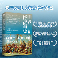 世界经济通史 （社会学三大奠基人之一，韦伯诞生160周年特别纪念版）