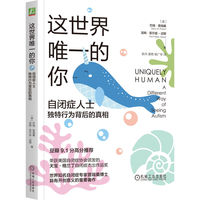 这世界唯一的你：自闭症人士独特行为背后的真相      （美）巴瑞·普瑞桑