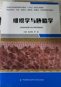 组织学与胚胎学