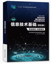 信息技术基础基础模块+拓展模块(第五版)