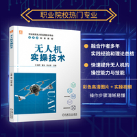 无人机实操技术   高桥 董光 刘占波