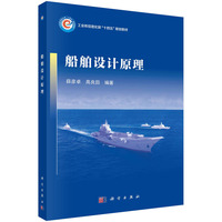 船舶设计原理 9787030778918薛彦卓科学出版社