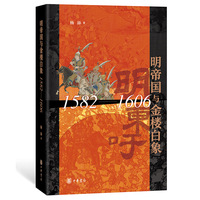 明帝国与金楼白象（1582-1606）