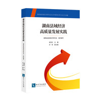 湖南县域经济高质量发展实践