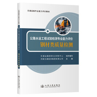 公路水运工程试验检测专业能力评价——钢材类质量检测
