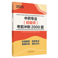 中药专业（初级师）考前冲刺2000题