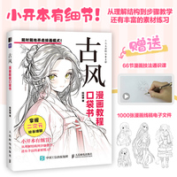 古风 漫画教程口袋书