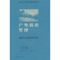 户外游憩管理——国家公园案例研究