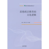 思想政治教育的文化逻辑